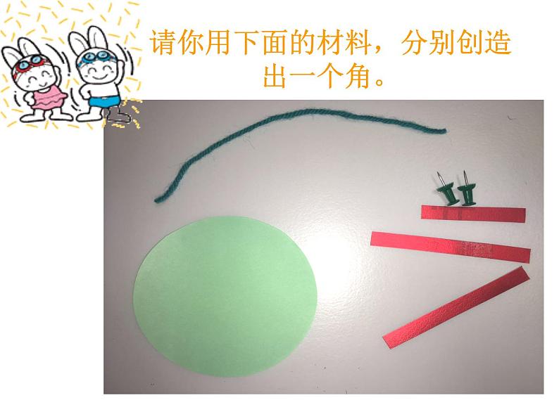 北师大版数学二年级下册 6.1 认识角(12)(课件)第1页