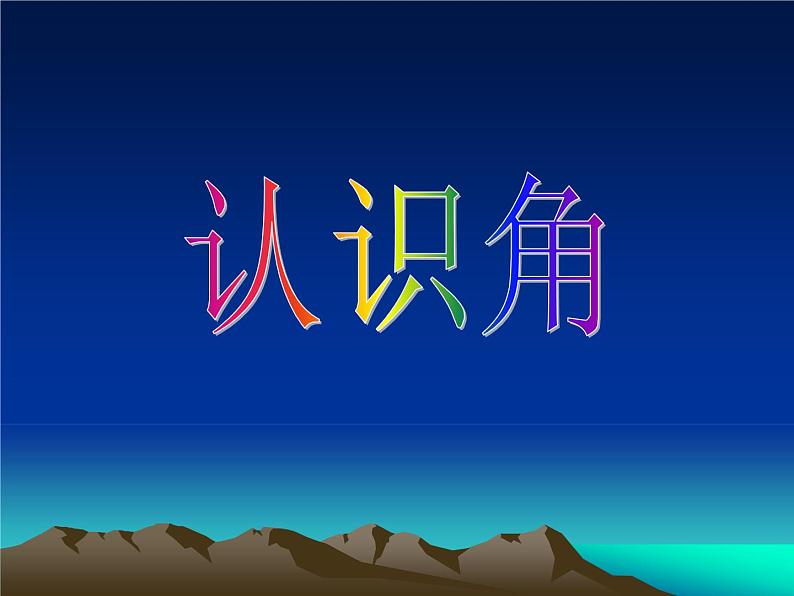 北师大版数学二年级下册 6.1 认识角(34)(课件)01