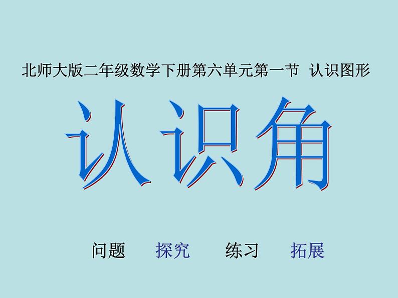 北师大版数学二年级下册 6.1 认识角(7)(课件)01