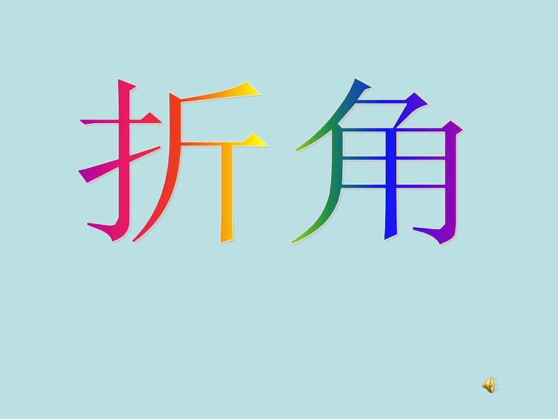 北师大版数学二年级下册 6.1 认识角(7)(课件)03
