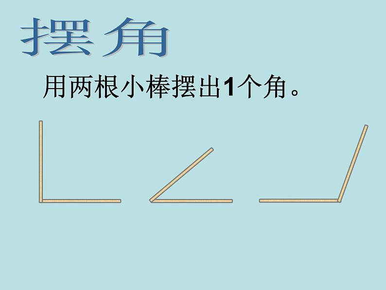 北师大版数学二年级下册 6.1 认识角(7)(课件)04