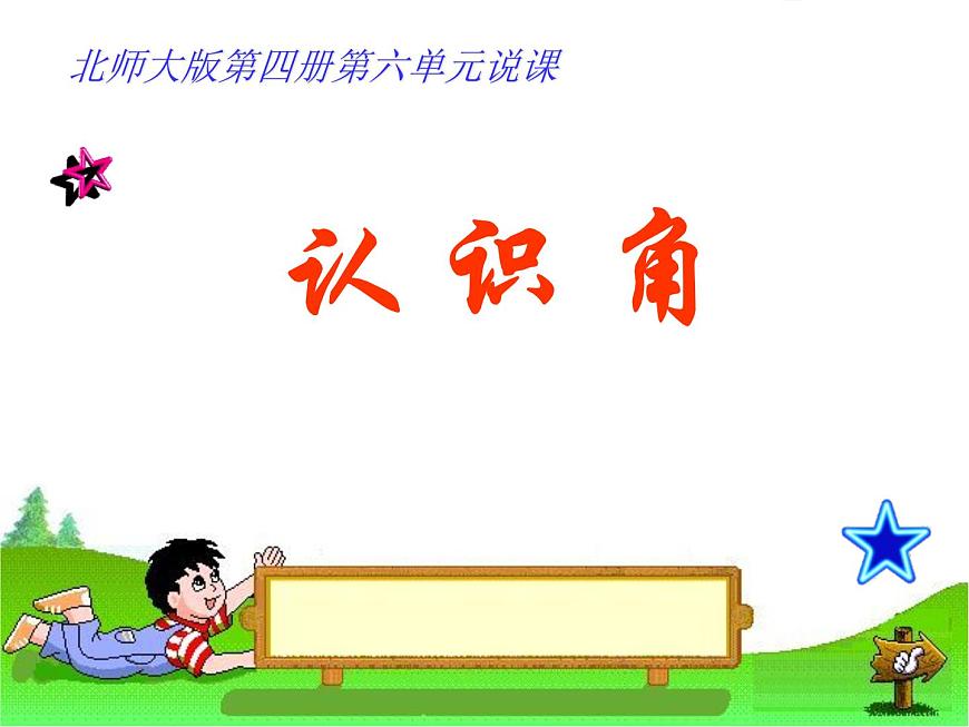 北師大版數(shù)學(xué)二年級(jí)下冊(cè) 6.1 認(rèn)識(shí)角(24)(課件)第1頁