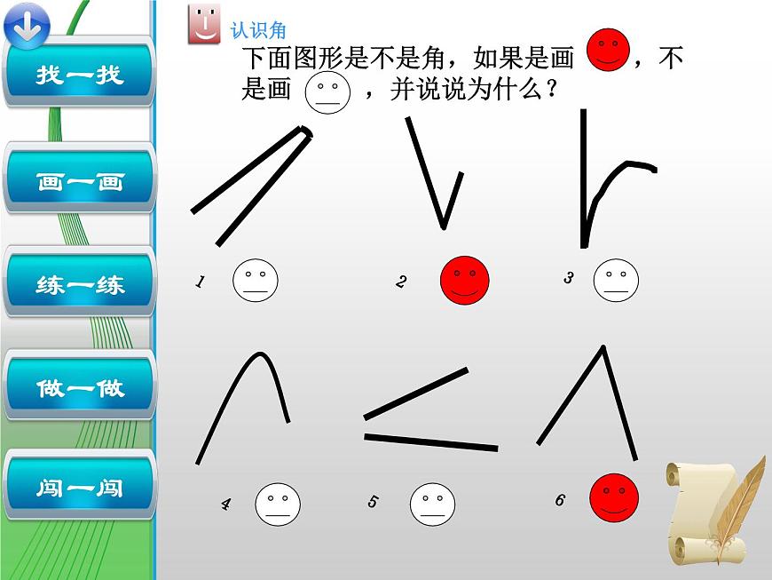北師大版數(shù)學(xué)二年級(jí)下冊(cè) 6.1 認(rèn)識(shí)角(22)(課件)第6頁(yè)
