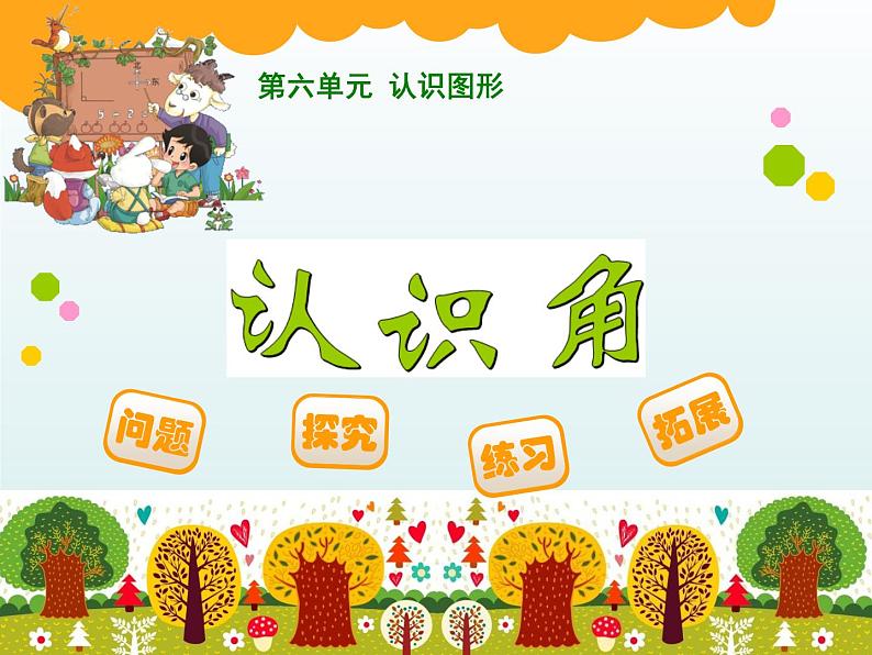 北师大版数学二年级下册 6.1 认识角(26)(课件)01