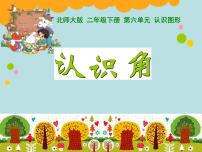 北師大版二年級(jí)下冊(cè)認(rèn)識(shí)角多媒體教學(xué)ppt課件