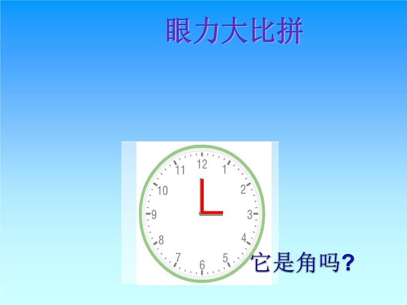 北师大版数学二年级下册 6.1 《认识角》(2)(课件)03