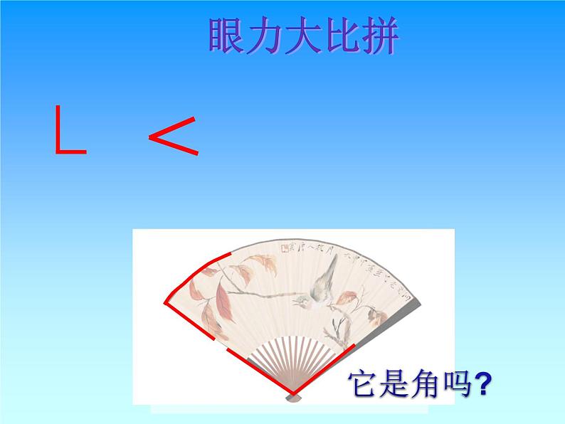 北师大版数学二年级下册 6.1 《认识角》(2)(课件)05