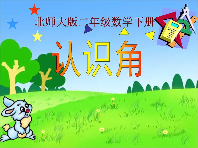 北师大版数学二年级下册 6.1 认识角(15)(课件)第1页