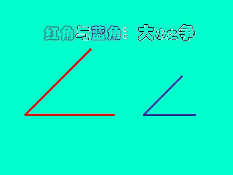北师大版数学二年级下册 6.1 认识角(15)(课件)第8页