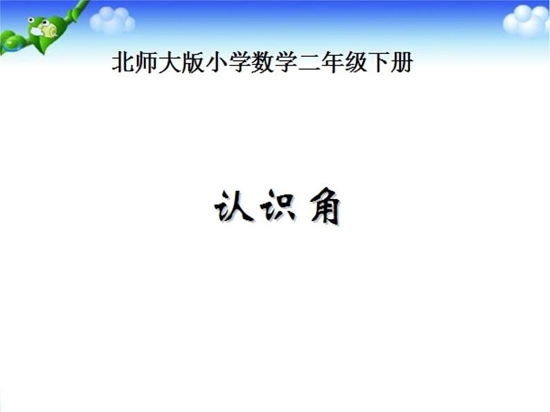 北师大版数学二年级下册 6.1 认识角(16)(课件)01