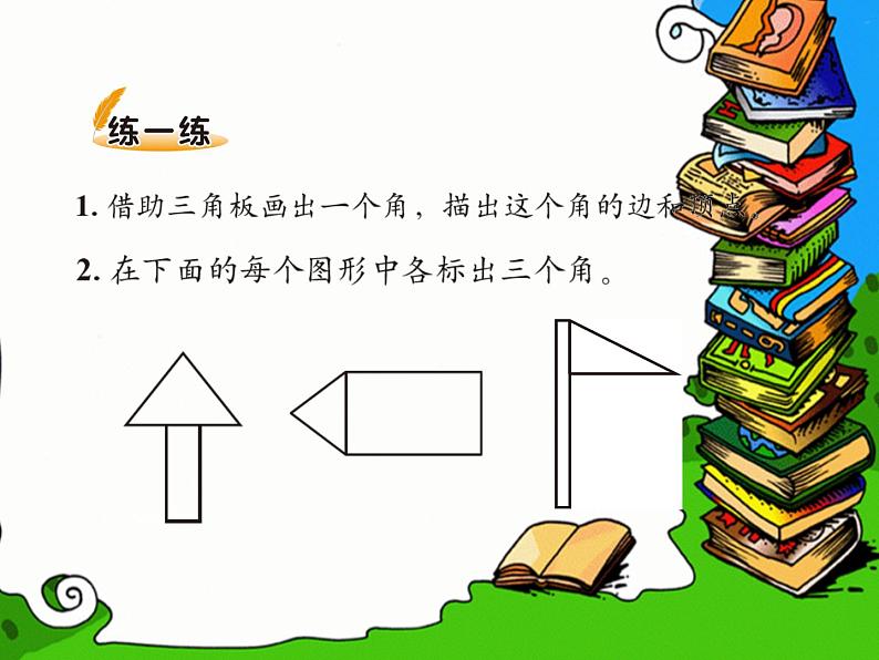 北师大版数学二年级下册 6.1 认识角(28)(课件)第4页