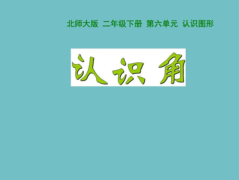 北师大版数学二年级下册 6.1 认识角(4)(课件)01