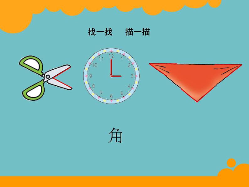 北师大版数学二年级下册 6.1 认识角(4)(课件)04