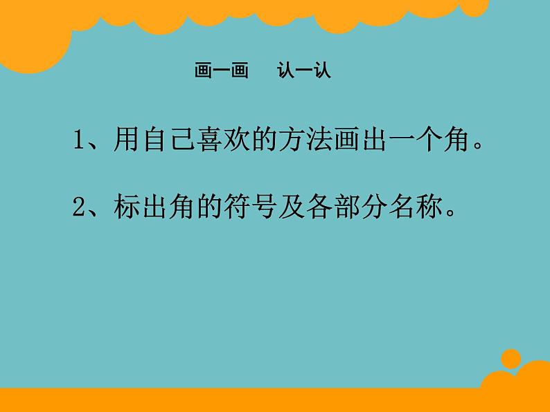 北师大版数学二年级下册 6.1 认识角(4)(课件)06