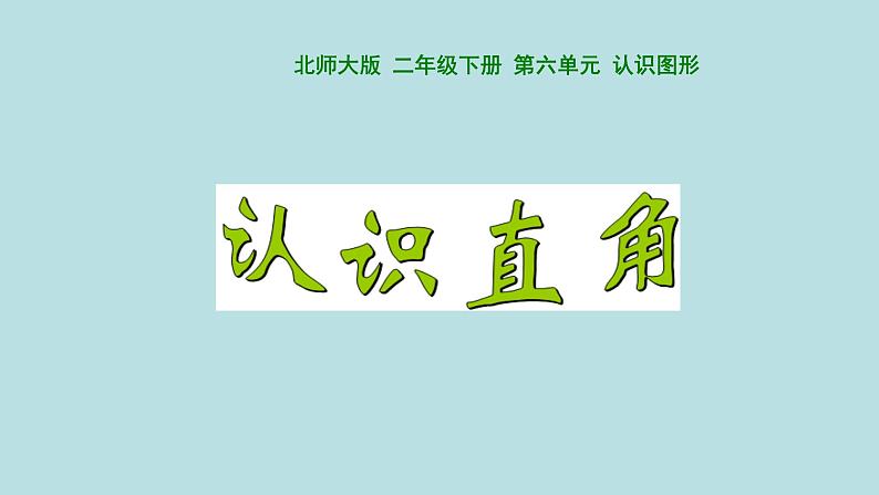 北师大版数学二年级下册 6.2 认识直角(1)(课件)02
