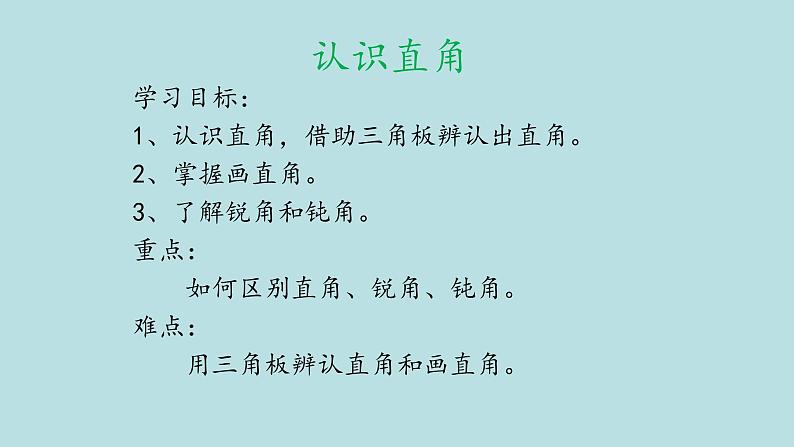 北师大版数学二年级下册 6.2 认识直角(1)(课件)03