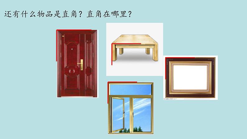 北师大版数学二年级下册 6.2 认识直角(1)(课件)06