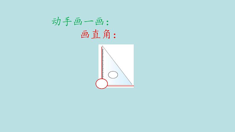北师大版数学二年级下册 6.2 认识直角(1)(课件)07