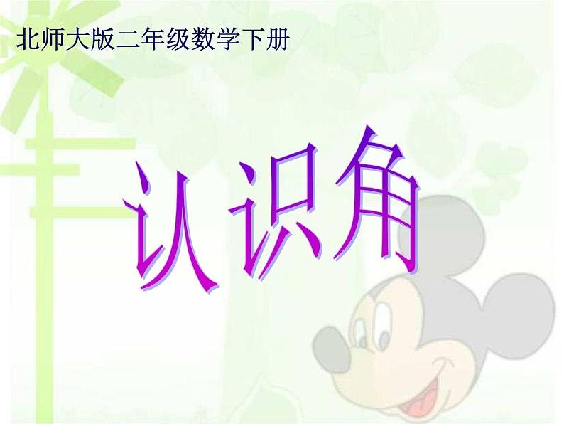 北师大版数学二年级下册 6.1 认识角(课件)01