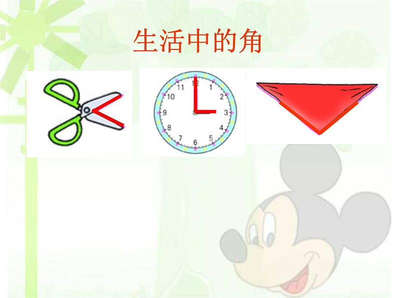 北师大版数学二年级下册 6.1 认识角(课件)02