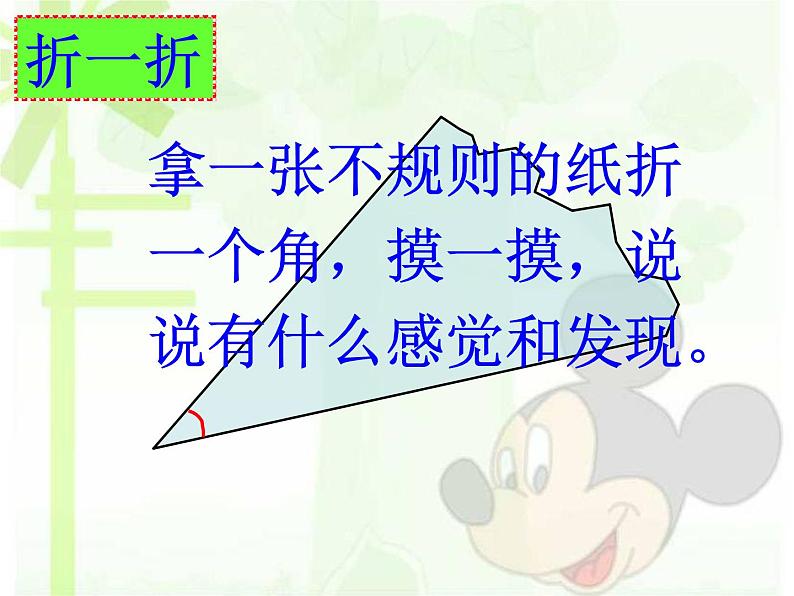 北师大版数学二年级下册 6.1 认识角(课件)03