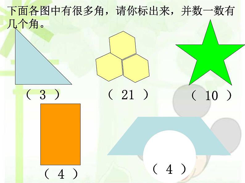 北师大版数学二年级下册 6.1 认识角(课件)07