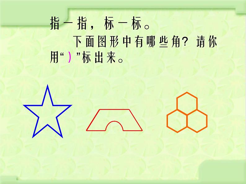 北师大版数学二年级下册 6.1 《认识角》(1)(课件)04