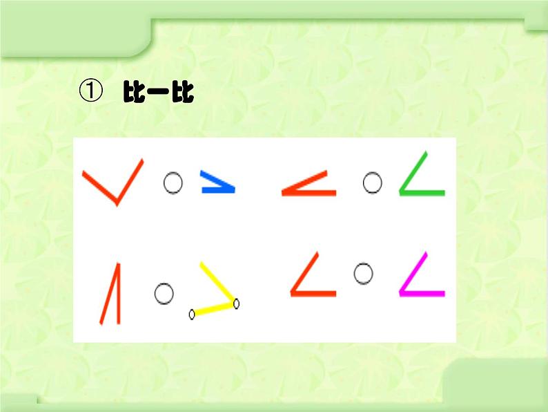北师大版数学二年级下册 6.1 《认识角》(1)(课件)07