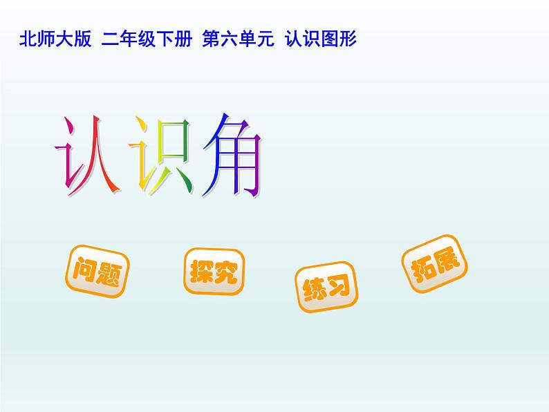 北师大版数学二年级下册 6.1 认识角(11)(课件)01