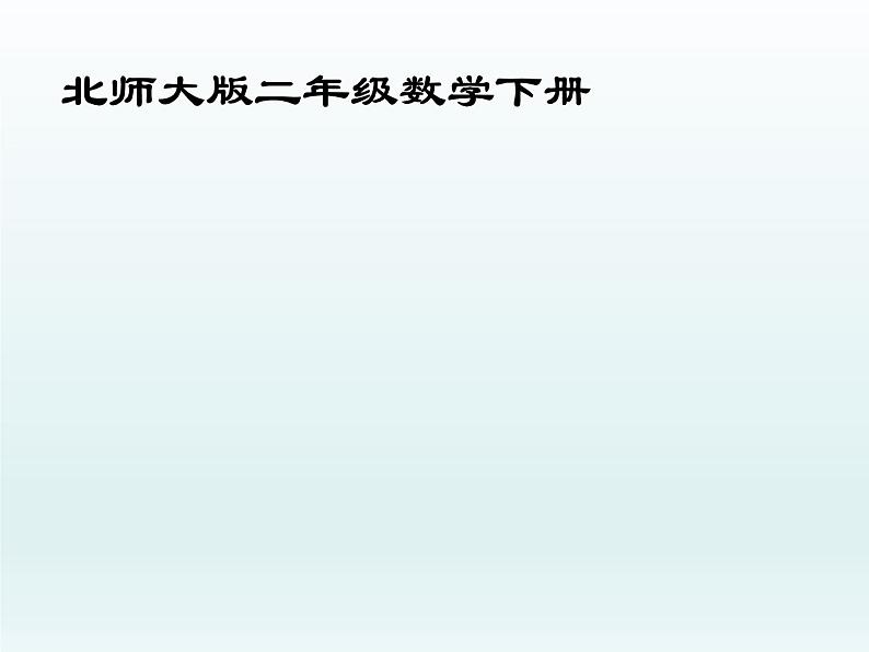 北师大版数学二年级下册 6.1 认识角(27)(课件)01