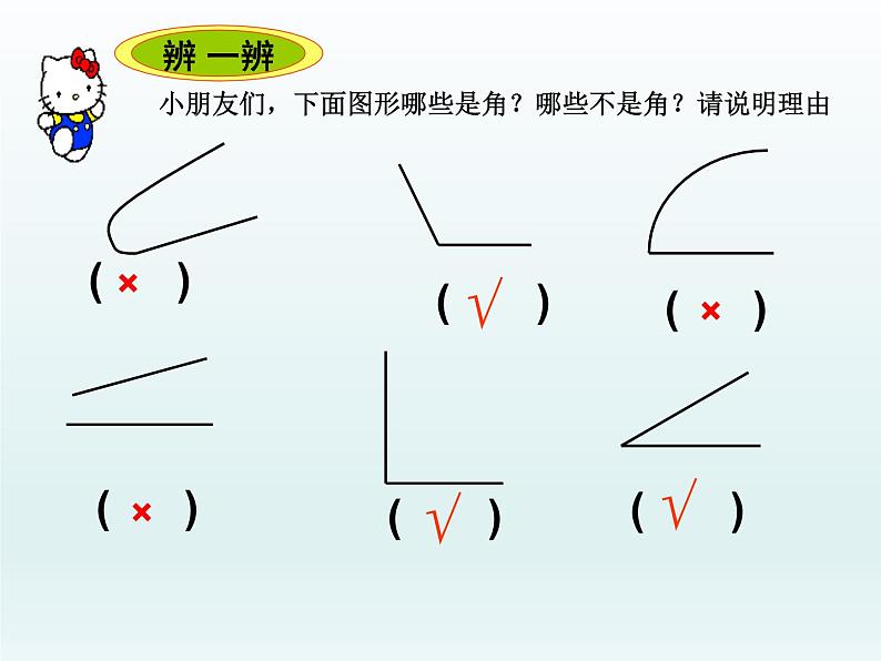 北师大版数学二年级下册 6.1 认识角(27)(课件)07