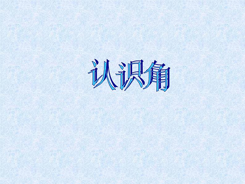 北师大版数学二年级下册 6.1 《认识角》(8)(课件)第1页