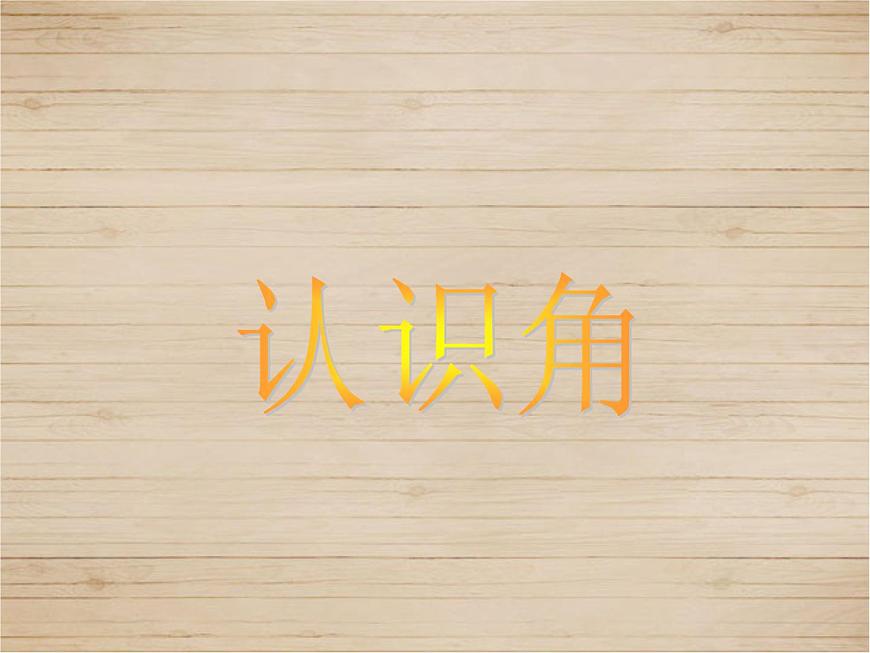 北師大版數(shù)學(xué)二年級(jí)下冊(cè) 6.1 認(rèn)識(shí)角_(課件)第1頁(yè)