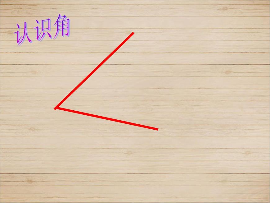 北師大版數(shù)學(xué)二年級(jí)下冊(cè) 6.1 認(rèn)識(shí)角_(課件)第3頁(yè)