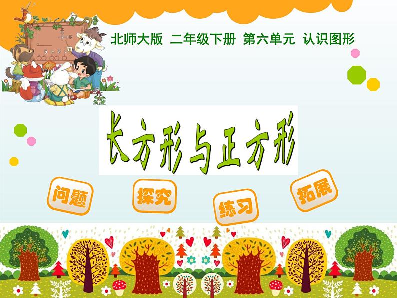 北师大版数学二年级下册 6.3 长方形与正方形(9)(课件)第1页
