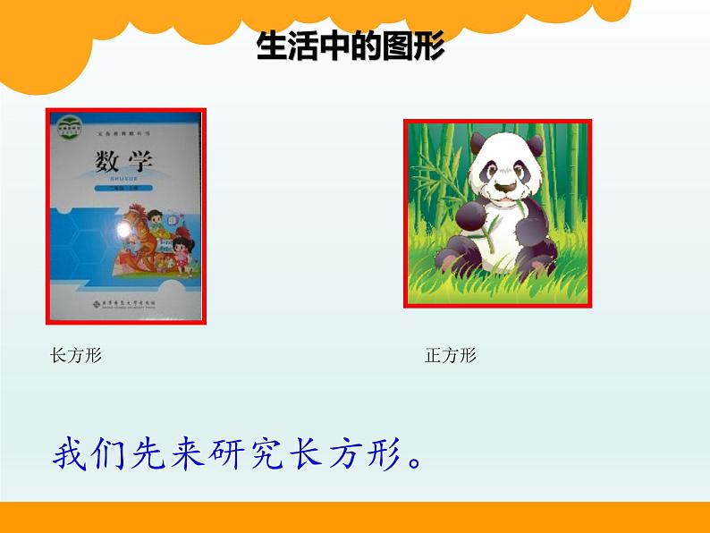 北师大版数学二年级下册 6.3 长方形与正方形(9)(课件)第2页