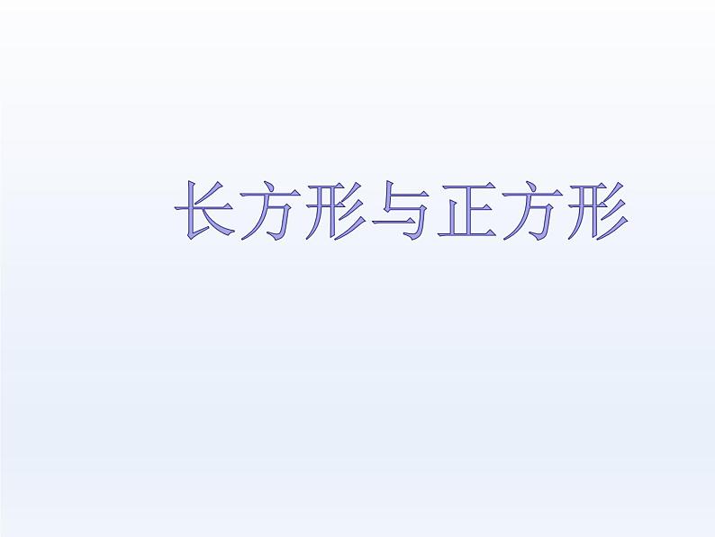 北师大版数学二年级下册 6.3 长方形与正方形(1)(课件)第1页