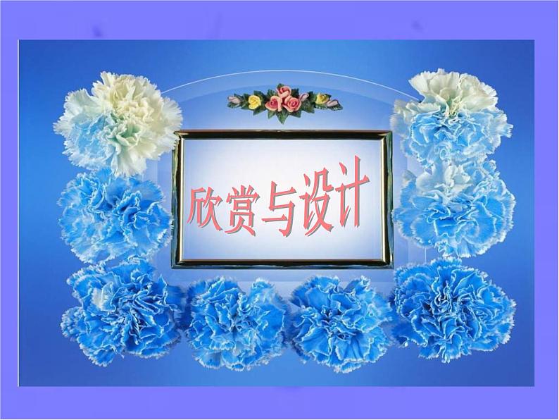 北师大版数学二年级下册 6.5 欣赏与设计_(课件)01