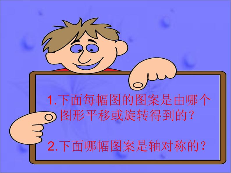 北师大版数学二年级下册 6.5 欣赏与设计_(课件)03