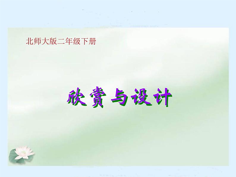 北师大版数学二年级下册 6.5 欣赏与设计(2)(课件)01