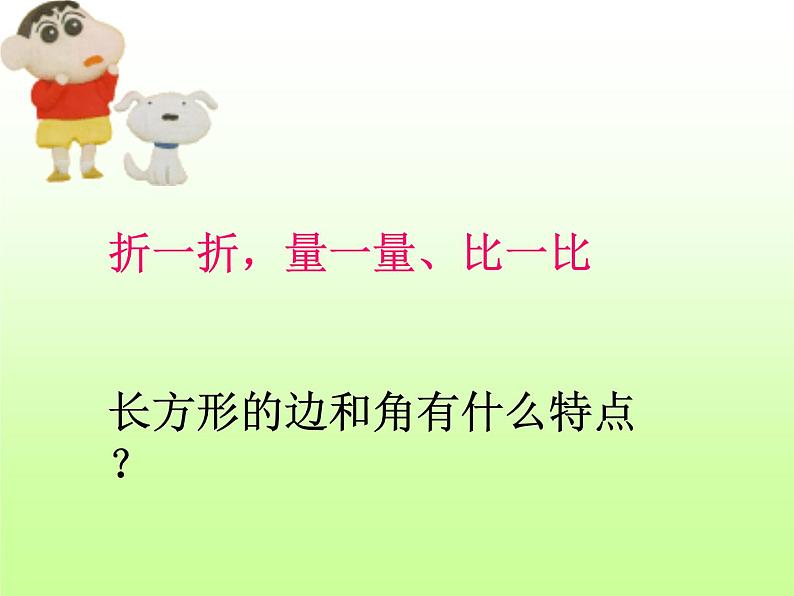 北师大版数学二年级下册 6.3 长方形与正方形(4)(课件)第3页