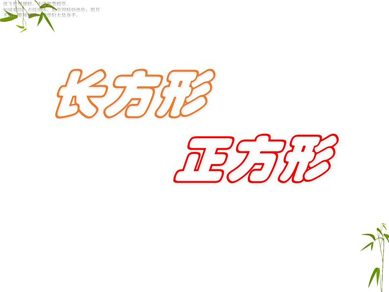 北师大版数学二年级下册 6.3 长方形与正方形(16)(课件)第1页