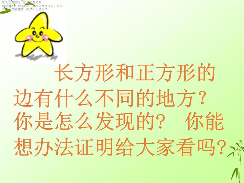 北师大版数学二年级下册 6.3 长方形与正方形(16)(课件)第3页