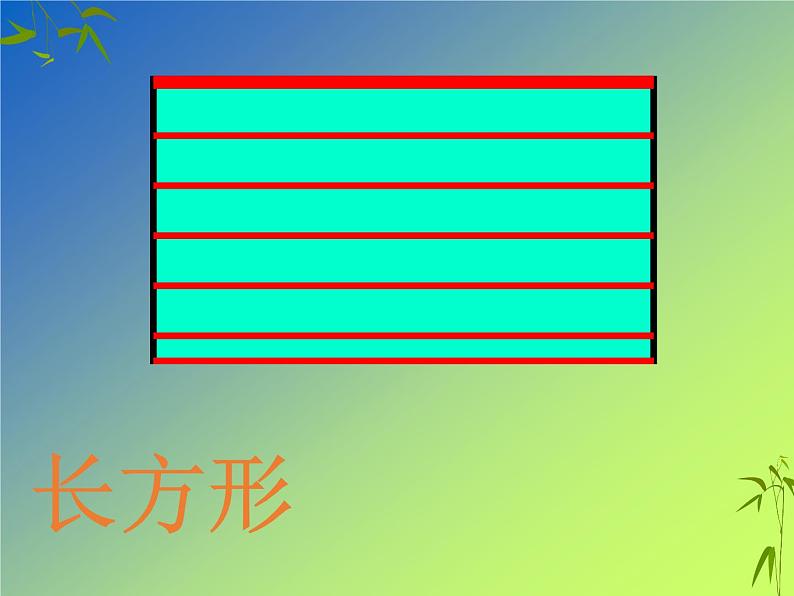 北师大版数学二年级下册 6.3 长方形与正方形(16)(课件)第4页