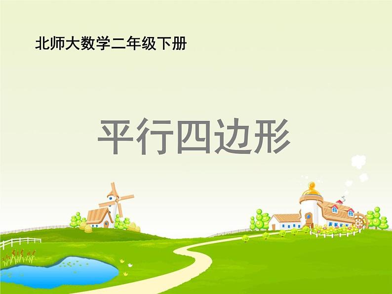 北师大版数学二年级下册 6.4 平行四边形的教学(课件)第1页