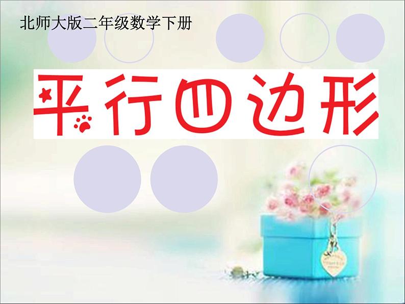北师大版数学二年级下册 6.4 平行四边形(6)(课件)01