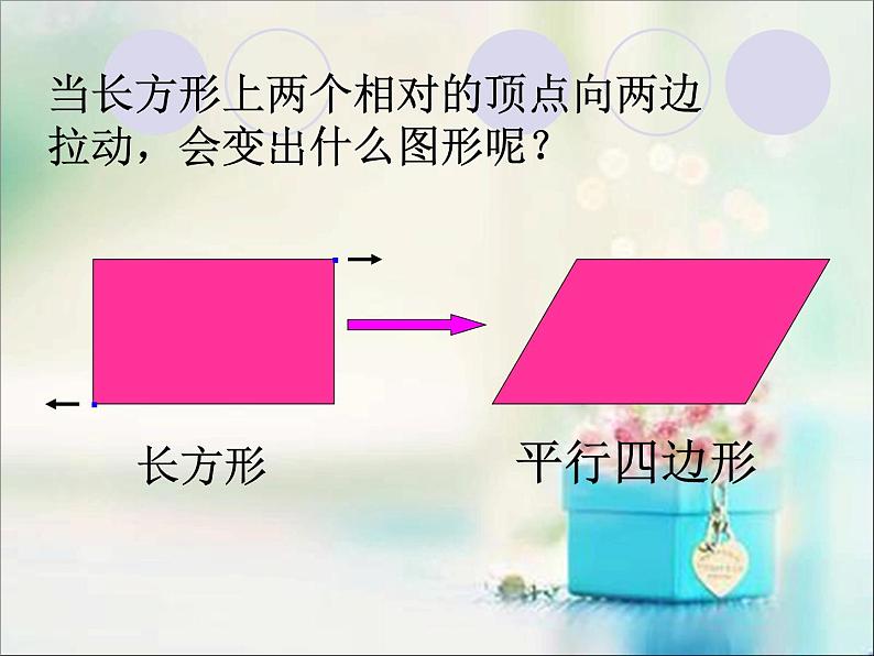 北师大版数学二年级下册 6.4 平行四边形(6)(课件)03