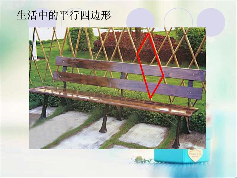 北师大版数学二年级下册 6.4 平行四边形(6)(课件)05