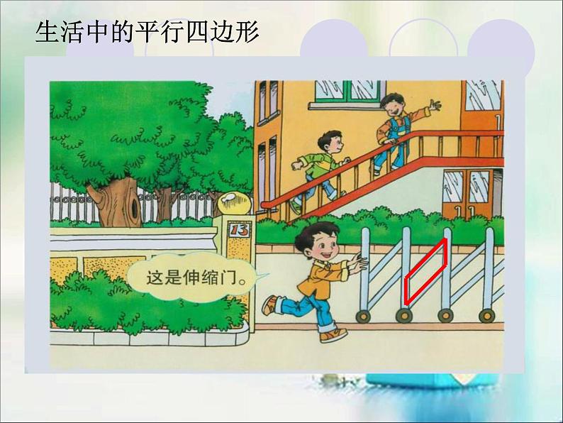 北师大版数学二年级下册 6.4 平行四边形(6)(课件)06