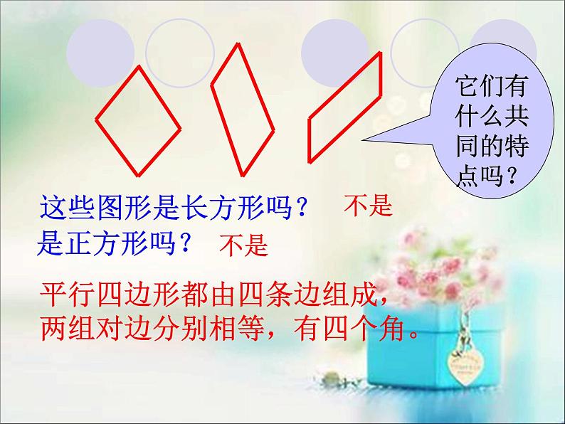 北师大版数学二年级下册 6.4 平行四边形(6)(课件)07